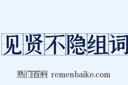 见贤不隐组词是什么意思的图片